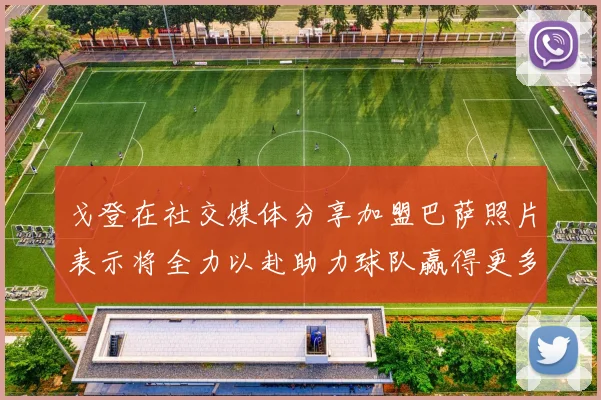 戈登在社交媒体分享加盟巴萨照片表示将全力以赴助力球队赢得更多荣誉