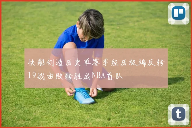 快船创造历史单赛季经历极端反转19战由败转胜成NBA首队