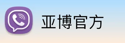 亚博官方 logo