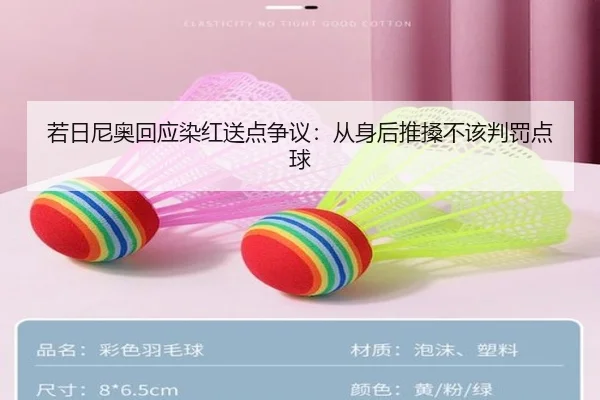 若日尼奥回应染红送点争议：从身后推搡不该判罚点球